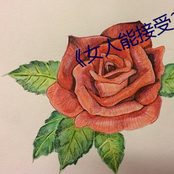 《女人(rén)能接受20公分长(zhǎng)度