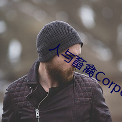 人与畜禽Corporation(共生之路)