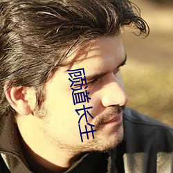 顾(gù)道永生