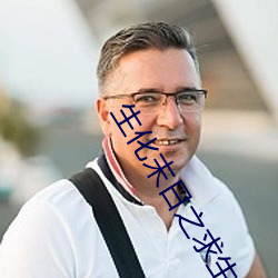 生化末日之求生
