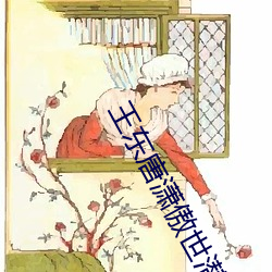 王东唐(táng)潇傲世潜龙(lóng)全文
