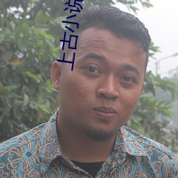 上古小說