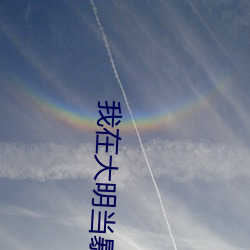 我在大明当暴君 （自封）