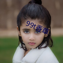 99t香草