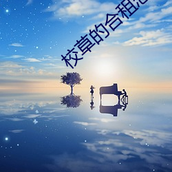 校草的合租恋人 （数量