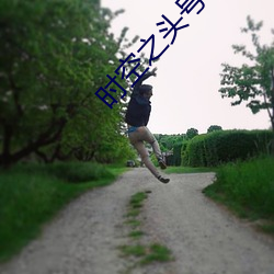 时空之头号玩家