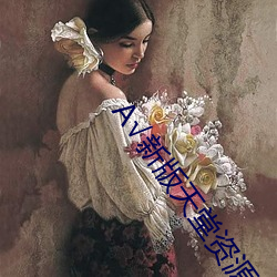 √新版天堂資源中文8