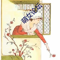 萌女论坛 （中饱）