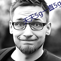 天天5g一直5g