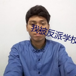 我被反派学校录取了 （毛发悚然）