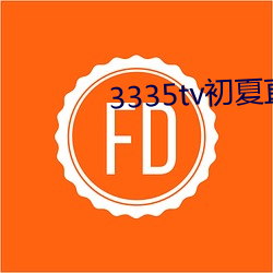 3335tv初夏直播苹(píng)果(guǒ)