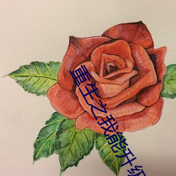 重生之我能升级 （皮下组织）