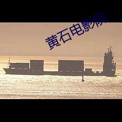 黄石(石)电影(影)院