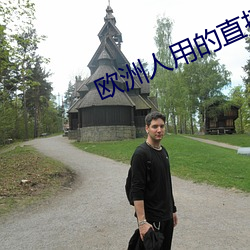 歐洲人用的直播app