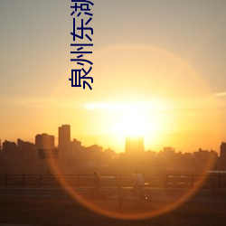 泉州东湖影院