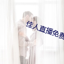 佳人直播免费观(guān)看