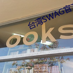 台湾SWAG官方(方)网站(站)