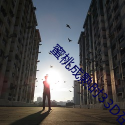 蜜桃成熟时33D在线(xiàn)
