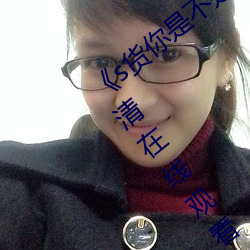 《s货你是不(bù)是欠(qiàn)c了(le)公交(jiāo)车(chē)作(zuò)文渺渺》高清在(zài)线观看