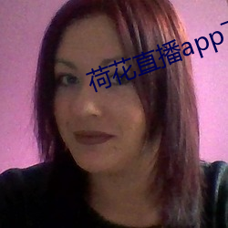 荷花直播app下載蘋果