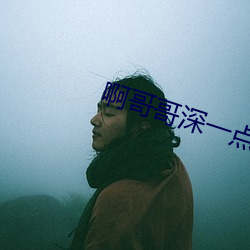 啊哥哥深一点