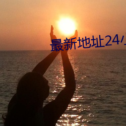 最(最)新(新)地(地)址24小时