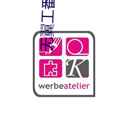 无翼工番口番