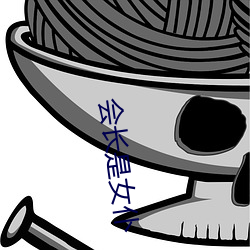 会长是女(n��)仆