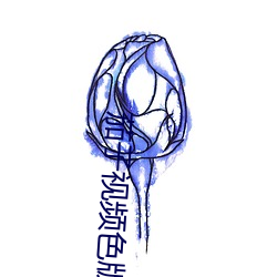 茄子视频色版