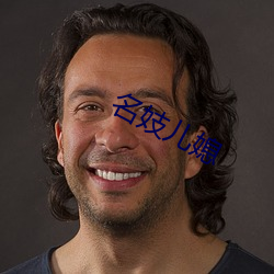 名妓兒媳