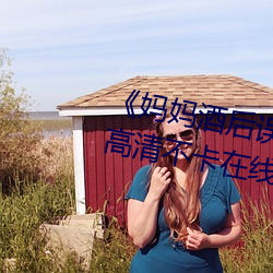 《妈妈酒后误认为(爲)我是(是)爸爸上我》高清不卡在(在)线(線)观看