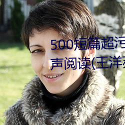 500短篇超污txt最新更新章节有声阅读(王洋苏蕊小说)