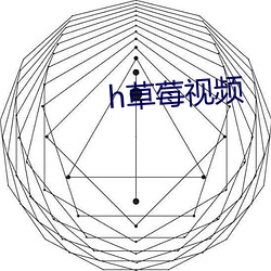 h草莓视(shì)频(pín)