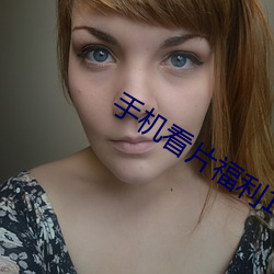 手机看片福利1024