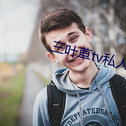 三叶草tv私人影视