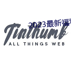2023最新福利天堂视频92
