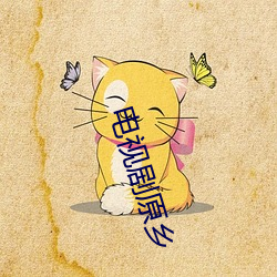 电视剧原乡 （饥冻交切）
