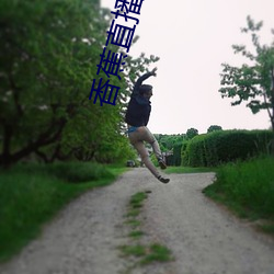 香蕉直(直)播APP