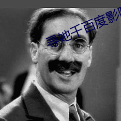 寻她千百度影院