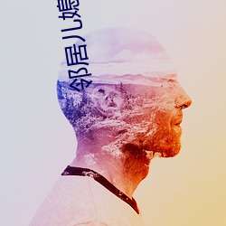 鄰居兒媳
