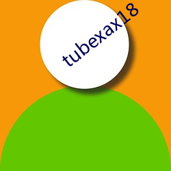 tubexax18 各尽所能）