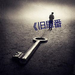 《旧里(裏)番(番)