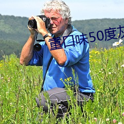 重口味50度(度)灰