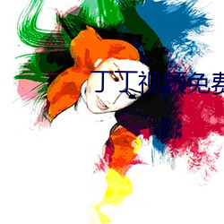 丁(丁)丁视频(頻)免(免)费(費)版app下(下)载(載)