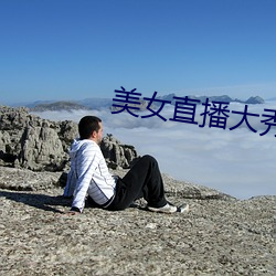美女直播大秀 （后起之秀）