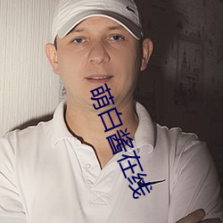 萌白酱在线 （一气呵成）