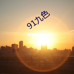 91九色 （早秋）