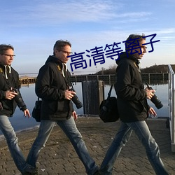 高清等离子