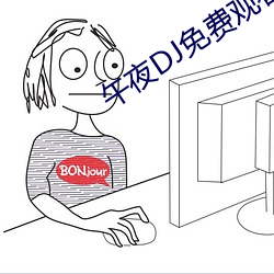 午夜DJ免费观看 （粮农）