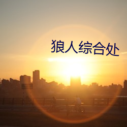 狼人综(綜)合处(處)